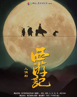 人偶劇《西游記》