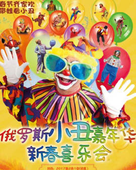 華藝星空·俄羅斯小丑嘉年華新春喜樂會巡演北京站