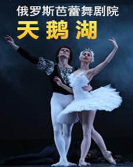 俄羅斯芭蕾舞劇院經典芭蕾舞劇《天鵝湖》
