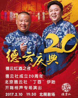 德云紅酒之夜 德云社成立二十周年北京德云社《丁酉》伊始開箱相聲專場演出