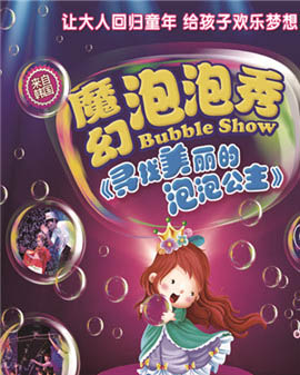 魔幻泡泡秀—尋找美麗的泡泡公主