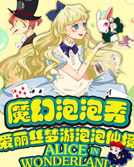 來自美國的神奇泡泡秀
