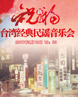 新春祝福—臺灣經典民謠音樂會