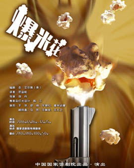 中國國家話劇院演出 話劇《爆米花》