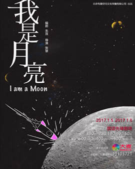 有趣戲劇第二回 話劇《我是月亮》北京站