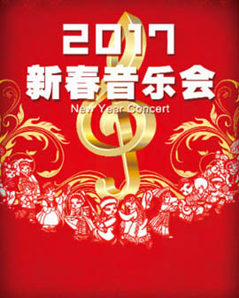 中國(guó)兒童中心劇院2017《新春音樂(lè)會(huì)》