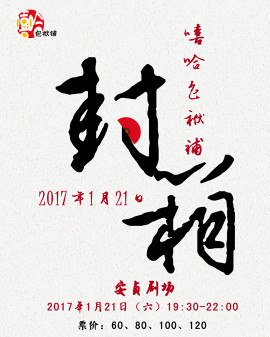 嘻哈包袱鋪2016年封箱大典