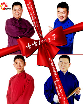 嘻哈包袱鋪西直門劇場封箱大典