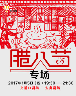 嘻哈包袱鋪安貞臘八節(jié)專場(chǎng)