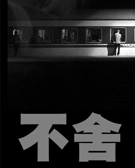 爆笑感動經(jīng)典之作《不舍》