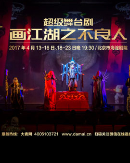 超級舞臺劇《畫江湖之不良人》