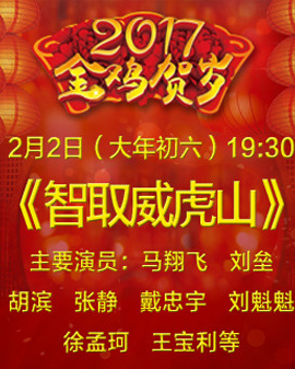 現(xiàn)代京劇《智取威虎山》
