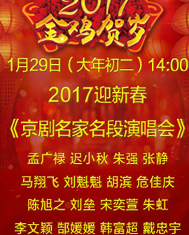 《2017迎新春京劇名家名段演唱會》