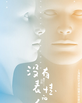 魔幻現實主義話劇《沒有表情的人》北京站
