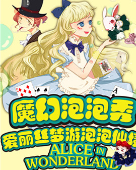 魔幻泡泡秀《愛麗絲夢游泡泡仙境》
