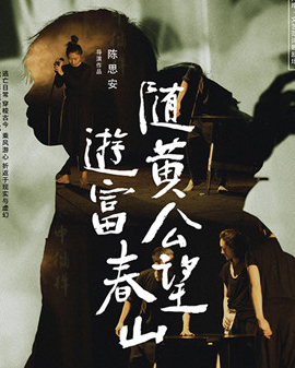 第四屆城市戲曲節開幕作品巡演兩岸·文藝范詩歌劇場《隨黃公望游富春山》