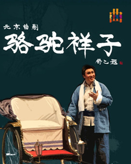 2017年海之聲新年演出季 北京曲劇《駱駝祥子》
