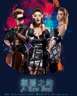 《顛覆之約》DK女子音樂會(huì)