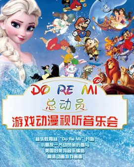 Do Re Mi 總動員——游戲動漫視聽音樂會
