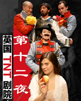 英國TNT劇院原版莎翁經典話劇《第十二夜》