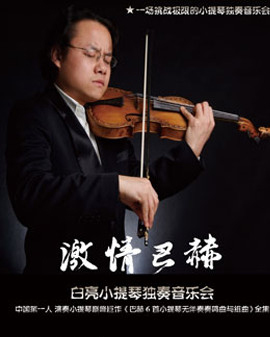 激情巴赫—白亮小提琴獨(dú)奏音樂(lè)會(huì)