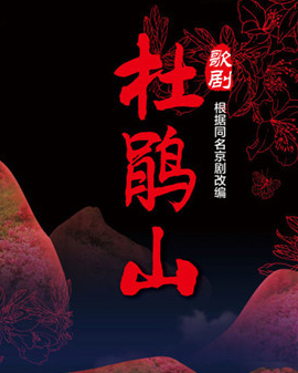 北京歌劇舞劇院歌劇《杜鵑山》