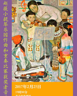 趙薇小提琴樂園作曲和重奏比賽獲獎?wù)咭魳窌?/>
            <div   id=