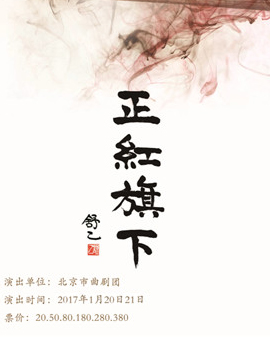 北京第三屆（2017年）天橋小年文化廟會 北京曲劇《正紅旗下》