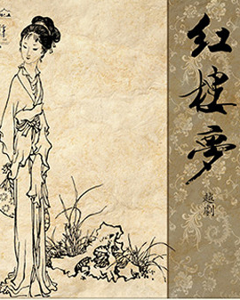 古戲樓版越劇《紅樓夢》