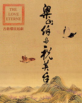 古戲樓版越劇《梁山伯與祝英臺》
