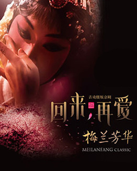 正乙祠古戲樓版京劇《梅蘭芳華》