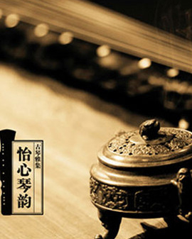 古琴雅集《怡心琴韻》