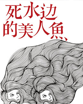 孟京輝首部浸沒式戲劇《死水邊的美人魚》