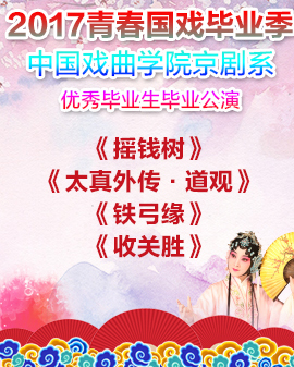 《搖錢樹》《太真外傳·道觀》《鐵弓緣》《收關勝》