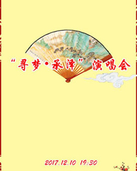 長安大戲院12月10日演出《尋夢?承澤》演唱會