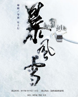 中國國家話劇院演出 話劇《暴風雪》