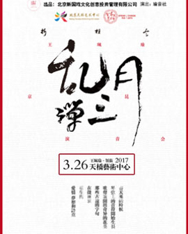 《亂彈·三月》王珮瑜京昆演音會
