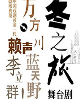 中國戲劇黃金一代 劇場典范 導(dǎo)演賴聲川·編劇萬方·主演藍(lán)天野 李立群《冬之旅》