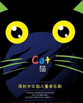 原創中文版兒童音樂劇《貓》【創聯兒藝】