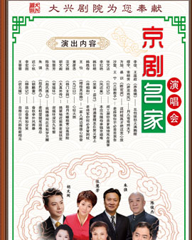 2017年新春嘉年華演出季 北京京劇院 《京劇名家名段演唱會》