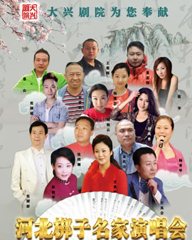 2017年新春嘉年華演出季 河北梆子名家名段演唱會