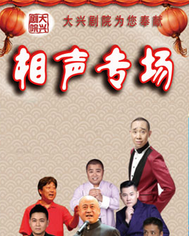 2017年新春嘉年華演出季 中國廣播藝術團 相聲專場