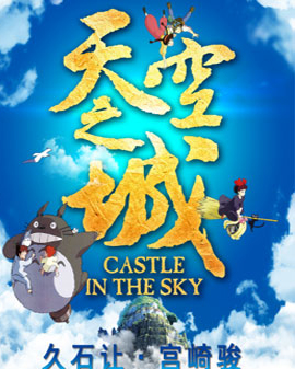 《天空之城-久石讓·宮崎駿經(jīng)典動漫作品視聽音樂會》