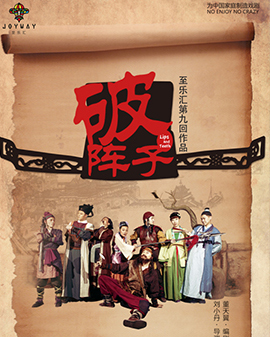2017 槍與玫瑰女性戲劇邀請展 《破陣子》