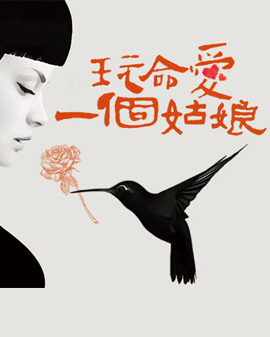 2017《槍與玫瑰》女性戲劇邀請展 《玩命愛一個姑娘》