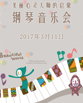 美麗心靈大師的啟蒙-鋼琴音樂會