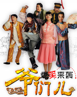 開心麻花爆笑舞臺劇《爺們兒》第26輪