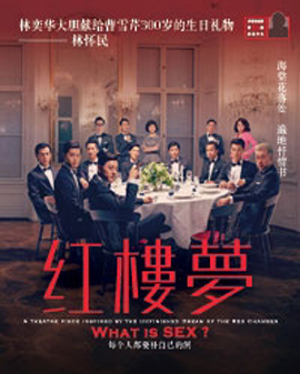 非常林奕華舞臺劇《紅樓夢》