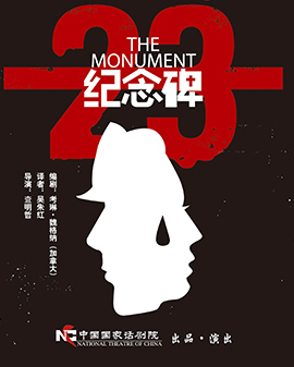 中國國家話劇院演出 話劇《紀(jì)念碑》