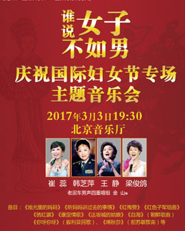 誰說女子不如男——慶祝國際婦女節(jié)專場主題音樂會